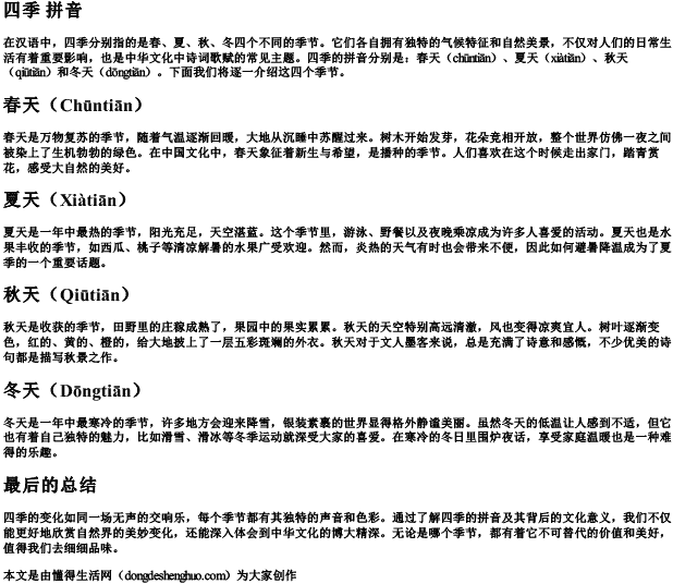 四季 拼音 四季 拼音